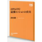 [本/雑誌]/はやぶさ2最強ミッションの