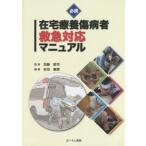 [書籍のゆうメール同梱は2冊まで]/[本/雑誌]/必携 在宅療養傷病者救急対応マニュアル/安田康晴/編著 加藤節司/監修
