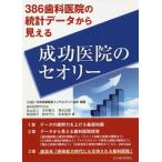 [書籍のメール便同梱は2冊まで]/【送料無料選択可】[本/雑誌]/386歯科医院の統計データから見える・成功医院のセオリー/日本医業経営コンサルタント
