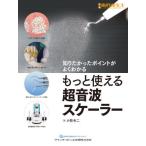 [書籍のメール便同梱は2冊まで]/【送料無料選択可】[本/雑誌]/もっと使える超音波スケーラー 知りたかったポイントがよくわかる (別冊歯科衛生士)/