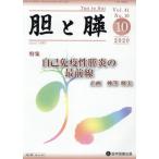 【送料無料】[本/雑誌]/胆と膵 41-10/医学図書出版