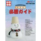 [本/雑誌]/入試直前必勝ガイド 中学受験直前対策号 2021年度入試用 (中学受験合格アプローチ)/合格アプロー