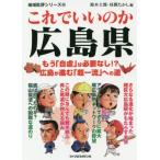 [本/雑誌]/これでいいのか広島県 (地域批評シリーズ)/鈴木士郎/編 昼間たかし/編