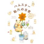 [книга@/ журнал ]/ хомяк . шесть. повседневный ... мир путешествие!/GOTTE/ работа .../..