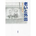【送料無料】[本/雑誌]/老いと外出 移動をめぐる心理生態学/松本光太郎/著