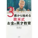 [書籍のメール便同梱は2冊まで]/[本/雑誌]/子どもの視野が驚くほど広がる!3歳から始める欧米式お金の英才教育/川口幸子/著