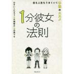 [本/雑誌]/1分彼女の法則 恋も人生もうまくいく予祝のススひすいこたろう/著 大嶋啓介/著 白鳥マキ/著