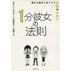 [書籍のゆうメール同梱は2冊まで]/[本/雑誌]/1分彼女の法則 恋も人生もうまくいく予祝のススメ/ひすいこたろう/著 大嶋啓介/著 白鳥マキ/著