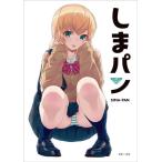 【送料無料】[本/雑誌]/しまパン (GRAPHICTION BOOKS)/40原/監修(単行本・ムック)