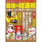 [書籍のゆうメール同梱は2冊まで]/[本/雑誌]/最強の開運術 人生がトントン拍子にうまくいく! (マキノ出版ムック)/マキノ出版