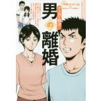 [本/雑誌]/マンガで解決!男の離婚 (Futabasha Culture Comic Series 弁護士ドット