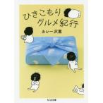 [本/雑誌]/ひきこもりグルメ紀行 (ちくま文庫)/カレー沢薫/著