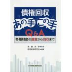 [本/雑誌]/債権回収あの手この手Q&A-各種財産の調/須藤英章/監修 経営紛争研究会/編著