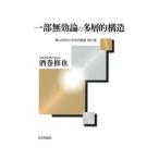 [本/雑誌]/一部無効論の多層的構造 (青山学院大学法学叢書)/酒巻修也/著