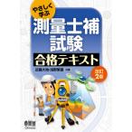 [書籍のメール便同梱は2冊まで]/【送料無料選択可】[本/雑誌]/やさしく学ぶ測量士補試験合格テキスト/近藤大地/共編 浅野繁喜/共編