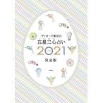 [本/雑誌]/ゲッターズ飯田の五星三心占い 2021 完全版/ゲッターズ飯田/著