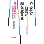 [書籍のゆうメール同梱は2冊まで]/【送料無料選択可】[本/雑誌]/やる気と行動が脳を変える 良い習慣の形成から認知症の予防まで/切池信夫/著