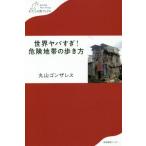 [書籍のゆうメール同梱は2冊まで]/[本/雑誌]/世界ヤバすぎ!危険地帯の歩き方 (わたしの旅ブックス)/丸山ゴンザレス/著