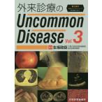 [書籍のメール便同梱は2冊まで]/【送料無料選択可】[本/雑誌]/外来診療のUncommon Disease Vol.3/生坂政臣/編著