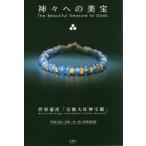 [書籍のゆうメール同梱は2冊まで]/【送料無料選択可】[本/雑誌]/神々への美宝 世界遺産「宗像大社神宝館」 「神宿る島」宗像・沖ノ島と関連遺産群/宗