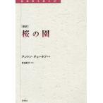 [книга@/ журнал ]/ новый перевод Sakura. .( преобразование период . читать )/ Anne тонн * Чехов / работа дешево .../ перевод 