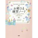 [本/雑誌]/お姫さま練習ノート 自分が大好きになる30日間/こはらみき/著