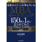 [本/雑誌]/世界のエリートが学んでいるMBAマーケティング必読書50冊を1冊にまとめてみた/永井孝尚/著