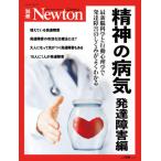[書籍のメール便同梱は2冊まで]/[本/雑誌]/精神の病気 発達障害編 (Newtonムック)/ニュートンプレス