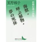 [本/雑誌]/海獣/呼ぶ植物/夢の死体 初期幻視小説集 (講談社文芸文庫)/笙野頼子/〔著〕