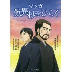 [本/雑誌]/マンガ 歎異抄をひらく/「歎異抄をひらく」映画製作委員会/〔著〕 和田清人/脚本 太田寿/漫画