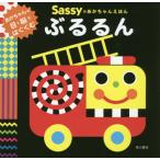 [本/雑誌]/Sassyのあかちゃんえほんぶるるん/SassyDADWAY/監修 LaZOO/文・絵・デザイン