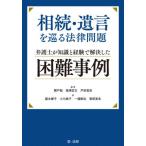 [書籍のメール便同梱は2冊まで]/【送料無料選択可】[本/雑誌]/相続・遺言を巡る法律問題 弁護士が知識と経験で解決した困難事例/関戸勉/編著 福澤武