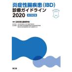 [書籍のメール便同梱は2冊まで]/【送料無料選択可】[本/雑誌]/炎症性腸疾患〈IBD〉診療ガイドライン 2020/日本消化器病学会/編集
