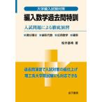 [書籍のメール便同梱は2冊まで]/【送料無料選択可】[本/雑誌]/編入数学過去問特訓 入試問題による徹底演習 (大学編入試験対策)/桜井基晴/著