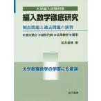 [書籍のメール便同梱は2冊まで]/【送料無料選択可】[本/雑誌]/編入数学徹底研究 頻出問題と過去問題の演習 (大学編入試験対策)/桜井基晴/著