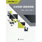 [本/雑誌]/生徒指導・進路指導論 (JSCP双書)/黒川雅子/編著 山田知代/編著 坂田仰/編著