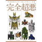 [本/雑誌]/平成仮面ライダー 怪人デザイン大鑑 完全超悪/ホビージャパン(単行本・ムック)