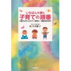 [本/雑誌]/いちばん大事な子育ての順番 0歳からのシュタイナー教育で、可能性をのばす/虹乃美稀子/著