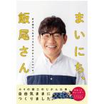 [書籍のメール便同梱は2冊まで]/[本/雑誌]/日めくりカレンダー まいにち、飯尾さん/時事通信社