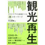 [本/雑誌]/観光再生 サステナブルな地域をつくる28のキーワード/村山慶輔/著