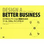 [本/雑誌]/DESIGN A BETTER BUSINESS ビジネスイノベーション実践のためのツール、スキル、マインドセット / 原タイトル:DE