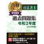 [書籍のメール便同梱は2冊まで]/【送料無料選択可】[本/雑誌]/司法書士合格ゾーン単年度版過去問題集 令和2年度/東京リーガルマインドLEC総合研究