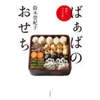 [本/雑誌]/ばぁばのおせち 健康と幸せを招く/鈴木登紀子/著