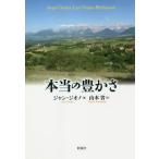 [本/雑誌]/本当の豊かさ / 原タイトル:Les vraies richesses/ジャン・ジオノ/著 山本省/訳