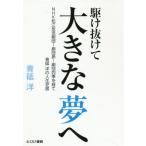 [本/雑誌]/駆け抜けて大きな夢へ NHK松江放送劇団〜劇団昴〜劇団四季を経て青砥洋の人生芝居/青砥洋/著