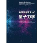 【送料無料】[本/雑誌]/物理学を志す人の量子力学/河辺哲次/著