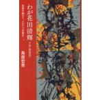 [書籍のゆうメール同梱は2冊まで]/[本/雑誌]/わが花田清輝 下 戦後編/鳥居哲男/著