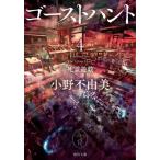 [書籍のメール便同梱は2冊まで]/[本/雑誌]/ゴーストハント 4 (角川文庫)/小野不由美/〔著〕(文庫)