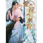 [本/雑誌]/愛淫の刺青 (ショコラ文庫)/西野花/著(文庫)