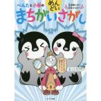 [書籍のゆうメール同梱は2冊まで]/[本/雑誌]/ぺんたと小春のめんどいまちがいさがし 全部解くのに何年かかる!?/ペンギン飛行機製作所/製作